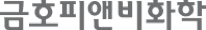 금호피앤비화학