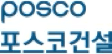 포스코이앤씨